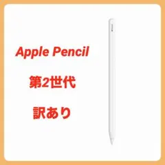 Apple Pencil 第2世代 訳あり