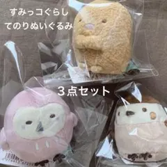 [2010]すみっコぐらし　てのりぬいぐるみ　３点セット
