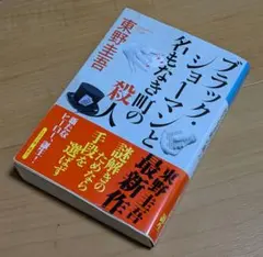 【ブラック・ショーマンと名もなき町の殺人】　東野圭吾