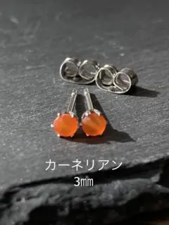 天然石☆カーネリアンのスタッドピアス３㎜☆サージカルステンレス