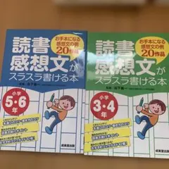 読書感想文がスラスラ書ける本 3・4年 & 5・6年
