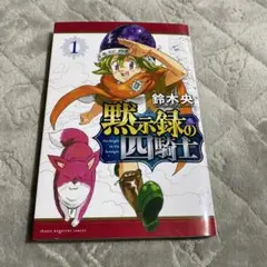 黙示録の四騎士 1巻 初版 初版】 黙示録の四騎士 1巻 - メルカリ