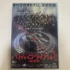 2025年最新】バトル・ロワイアルⅡ 鎮魂歌の人気アイテム - メルカリ