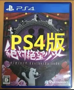 PS4 絶対絶望少女 ダンガンロンパ Another Episode アナザー①