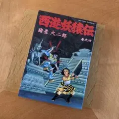 2026年最新】諸星大二郎 西遊妖猿伝の人気アイテム - メルカリ