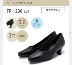 fuwaraku　スクエアトゥベーシックパンプス　2E　防水　5㎝　FR1206のサムネイル