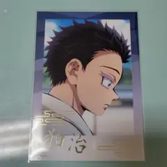 鬼滅の刃トレーディング箔押しブロマイド無限城ver. 狛治