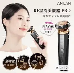 お値下げしました！ ANLAN RF温冷美顔器PRO LEDのサムネイル