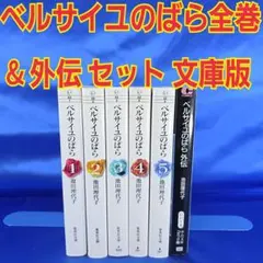 2025年最新】ベルばら 全巻の人気アイテム - メルカリ