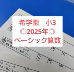 ◎2025年◎希学園小3◎　ベーシック算数　復習テスト 2026年最新】希学園テキストの人気アイテム - メルカリ