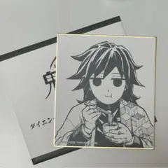鬼滅の刃 ダイニング 新規ランダム複製ミニ色紙 B 冨岡義勇 - メルカリ