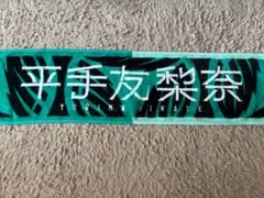 2025年最新】平手友梨奈 タオルの人気アイテム - メルカリ