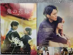 映画　鬼の花嫁　フライヤー　15枚