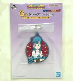 一番くじ ドラゴンボール G賞 ラバーチャーム ブルマ