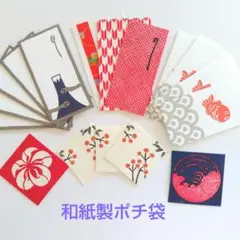 レトロな和紙製　ポチ袋　いせ辰や江戸上一製・濱文様も含む　8種類