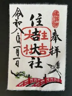 2026年最新】住吉大社 刺繍御朱印の人気アイテム - メルカリ