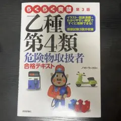 らくらく突破 乙種第4類 危険物取扱者