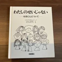 わたしのせいじゃない　せきにんについて　レイフクリスチャンソン　岩崎書店