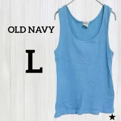 ★OLD NAVY【L】タンクトップ Uネック リブ ライトブルー 綿 お出かけのサムネイル