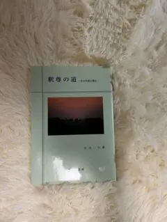 釈尊の道 その生涯と教え