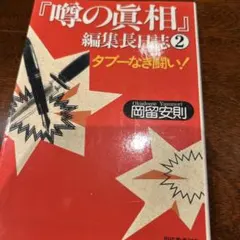 2026年最新】噂の真相 雑誌の人気アイテム - メルカリ