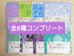 一番くじ ジョジョの奇妙な冒険 I賞 タオルコレクション 全8種コンプリート