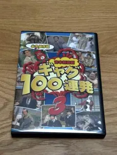 (未使用･未開封品)50周年!吉本新喜劇ギャグ100連発[21世紀編] [DVD] 50周年!吉本新喜劇ギャグ100連発 21世紀編 DVD - メルカリ