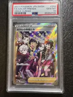 【psa10】ガラルの仲間たち SR 258/184