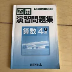 四谷大塚 応用演習問題集 算数 4年 上