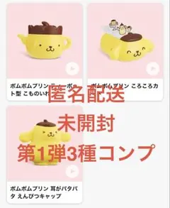 ポムポムプリン マクドナルド　ハッピーセット　第一弾　3種 コンプリート　コンプ