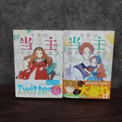 今世は当主になります = 1～2:巻セット