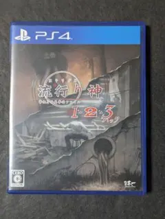 PS4 流行り神1・2・3パック