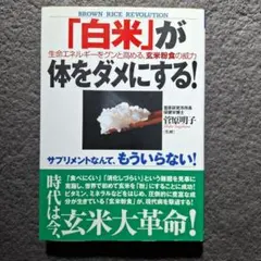 「白米」が体をダメにする! : 生命エネルギーをグンと高める、玄米粉食の威力