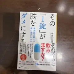 その「1錠」が脳をダメにする 薬剤師が教える 薬の害がわかる本