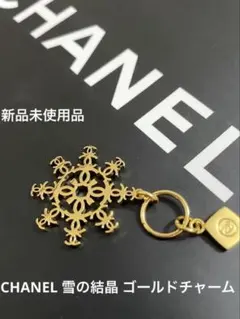 【新品未使用】CHANEL 雪の結晶 ゴールドチャーム