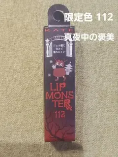 ケイト リップモンスター 112 真夜中の褒美 限定色 KATE リップ 口紅