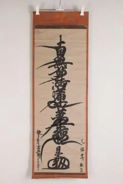 2026年最新】南無妙法蓮華経 掛軸の人気アイテム - メルカリ