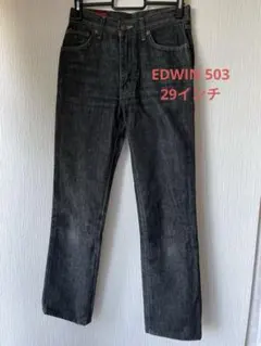EDWINエドウィン 503 ブラックデニム　ストレートジーンズ29×32インチ