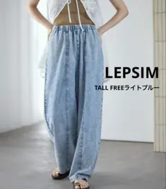 新品LEPSIM イージーコクーンデニム FREE TALL レプシィム LEPSIM イージーコクーンデニムパンツ - メルカリ
