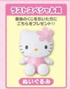 新品未開封！ハローキティ 当たりくじ ラストスペシャル賞