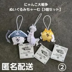 にゃんこ大戦争 ぬいぐるみちゃーむ 3個セット② プライズ 匿名配送のサムネイル