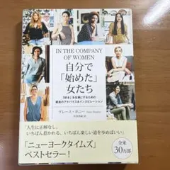 自分で「始めた」女たち 「好き」を仕事にするための最良のアドバイス&インスピレ…