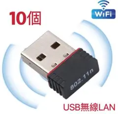 【10個】USB WiFiアダプタ 超小型ミニ無線LAN wifi受信機 子機
