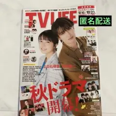 ★TV LIFE 最新　上白石萌音　向井康二　切り抜き
