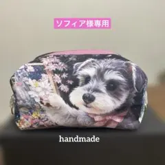 ソフィア様専用一点限定品❣️どっしりワイド　シュナウザー両面同柄キャラメルポーチ