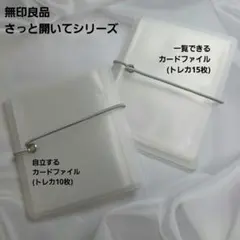 無印良品　さっと開いて一覧できるカードファイル　トレカホルダー　トレカケースのサムネイル