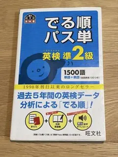でる順パス単英検準2級 文部科学省後援 英検準2級でる順パス単 文部科学省後援 : ドラマ書房Yahoo!店