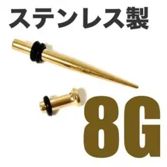 ボディピアス 8G 拡張器 シングルフレアセット
