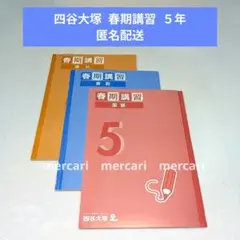 四谷大塚 春期講習 一式 国語 算数 理社 3冊 5年生