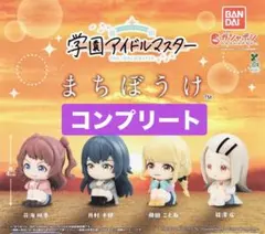 学園アイドルマスター まちぼうけ 待ちぼうけ 全 4種 セット
